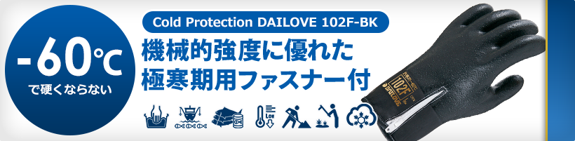 防寒用手袋 ダイローブ102F-BK | ダイヤゴム株式会社|工業用手袋のダイローブ