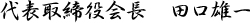 代表取締役社長　田口雄一